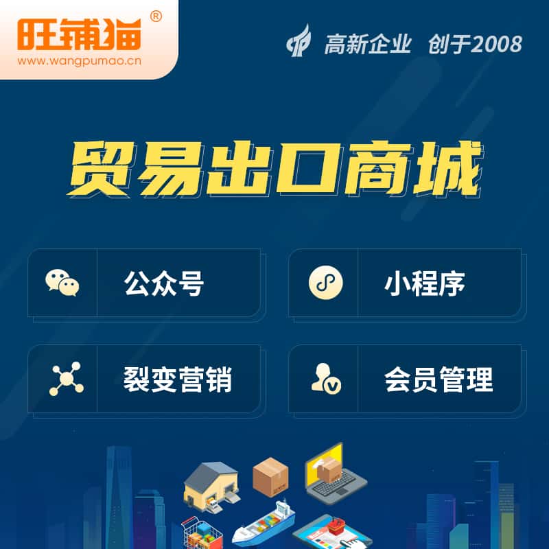 石河子贸易出口小程序微商城
