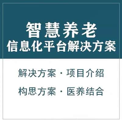 石河子智慧养老顾问系统