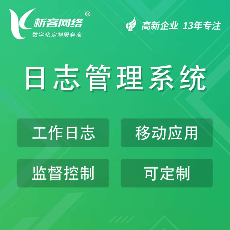 石河子日志管理系统