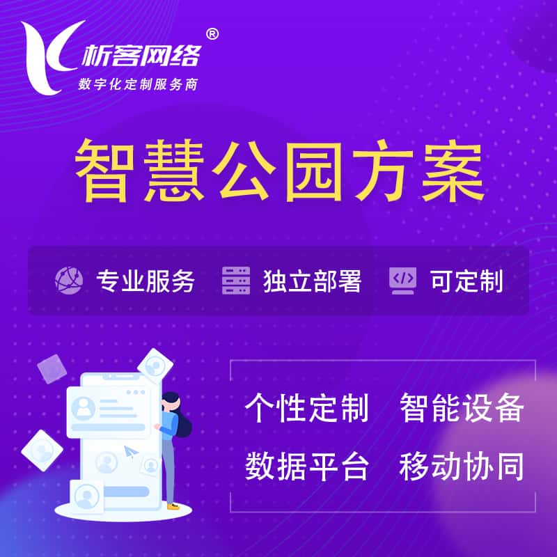石河子智慧公园系统解决方案