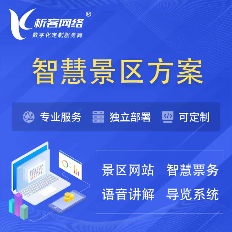 石河子智慧景区系统解决方案