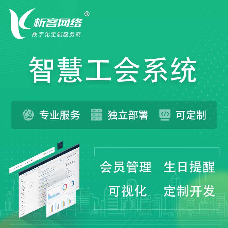 石河子智慧工会系统 | 工会数字化