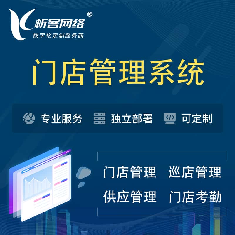 石河子门店管理系统 | 巡店管理供货渠道管理