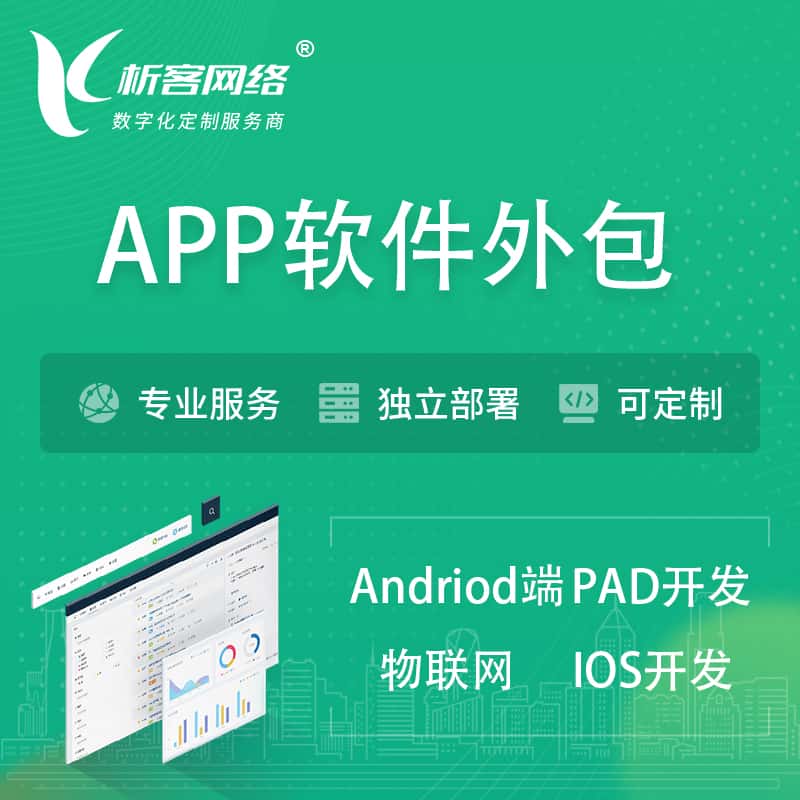 石河子APP软件外包开发 | 高端定制