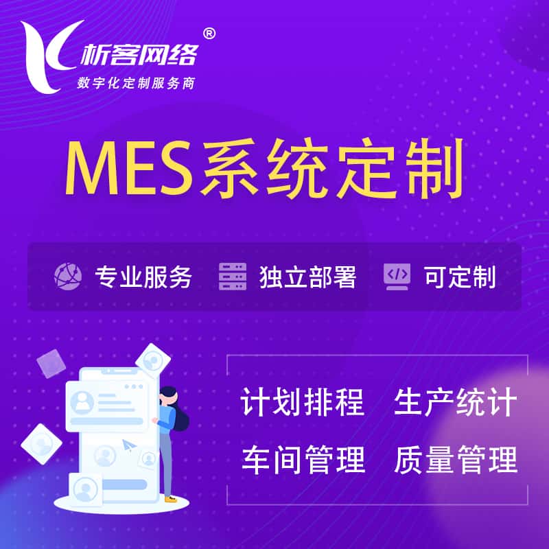 石河子MES系统定制 | 生产调度车间排班计划排程排产系统开发
