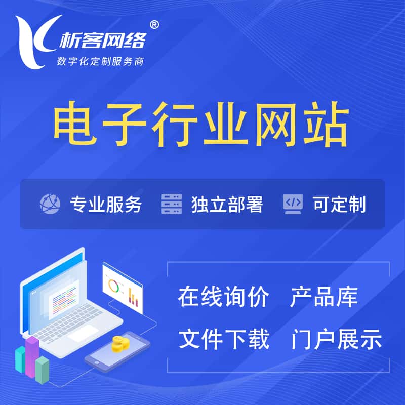 石河子电子信息行业网站建设 | 人工智能 | 物联网 | 通信技术网站制作