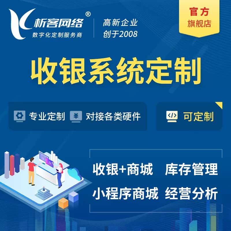 石河子收银系统|收银台系统定制开发