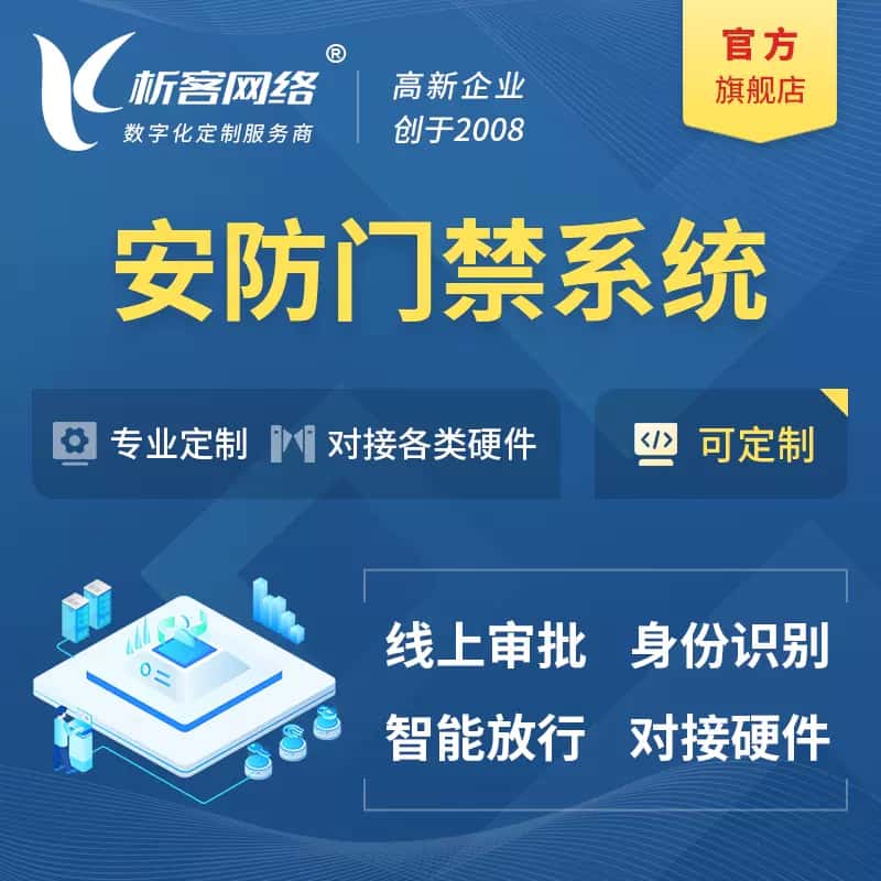 石河子安防门禁|智能安防|智能门禁|门禁考勤系统定制