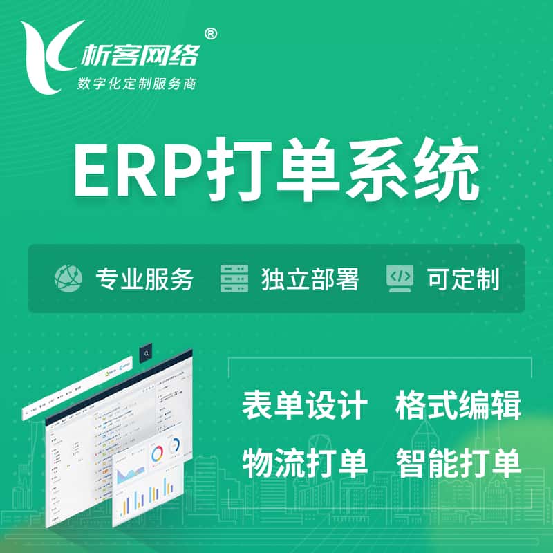 石河子ERP打单系统|箱单码单软件系统