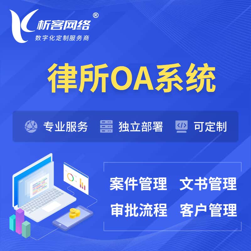 石河子律所OA系统 | 案件管理系统