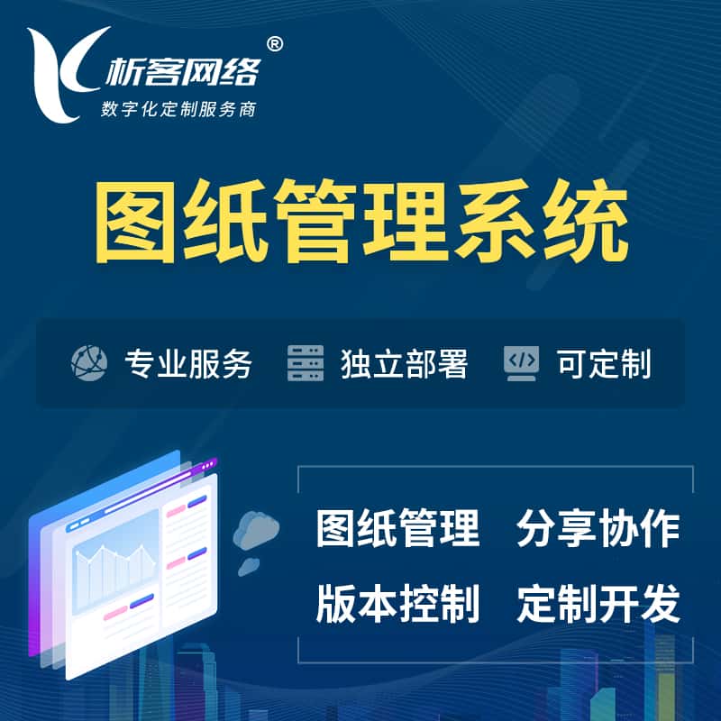 石河子图纸管理系统