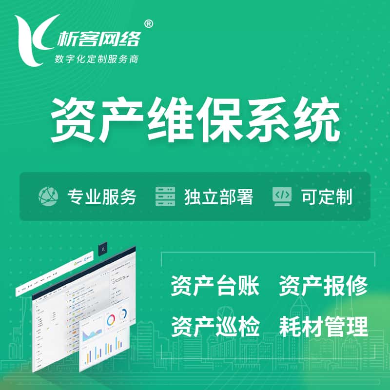 石河子资产维保系统 | 资产巡检报修打卡系统