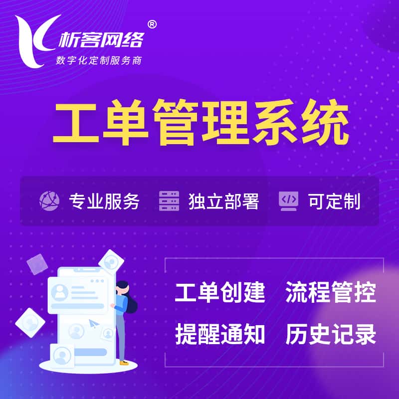 石河子工单管理系统