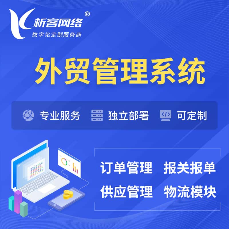 石河子外贸管理系统 | 外企贸易管理系统软件