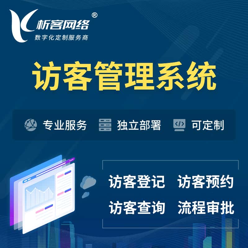 石河子访客管理系统 | 访客预约登记审批