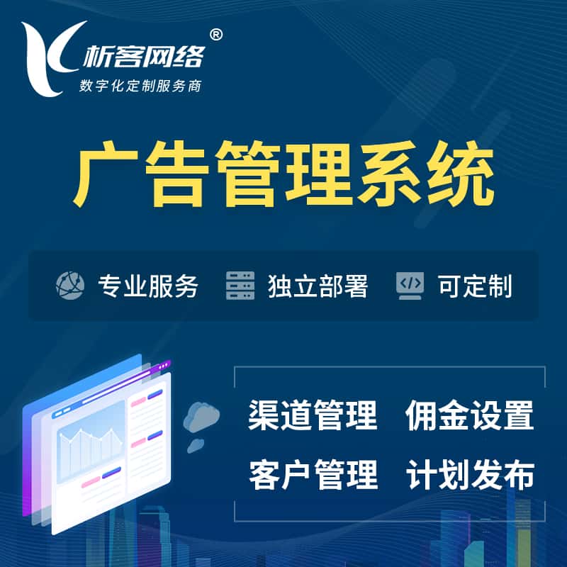 石河子广告管理系统 | 渠道管理流量管理软件