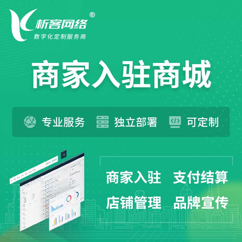 石河子商家入驻商城小程序 | B2B2C多店铺 | 多用户APP