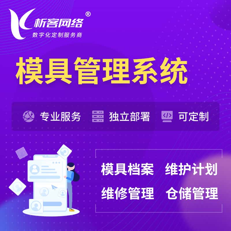 石河子模具管理系统