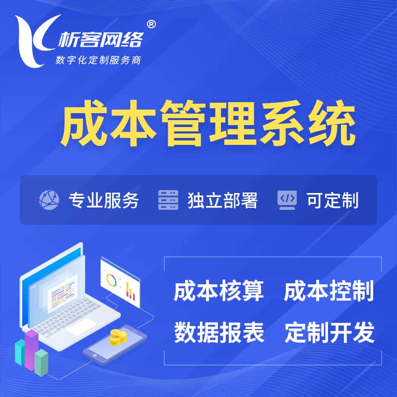 石河子成本管理系统 | 成本控制分配编制系统软件