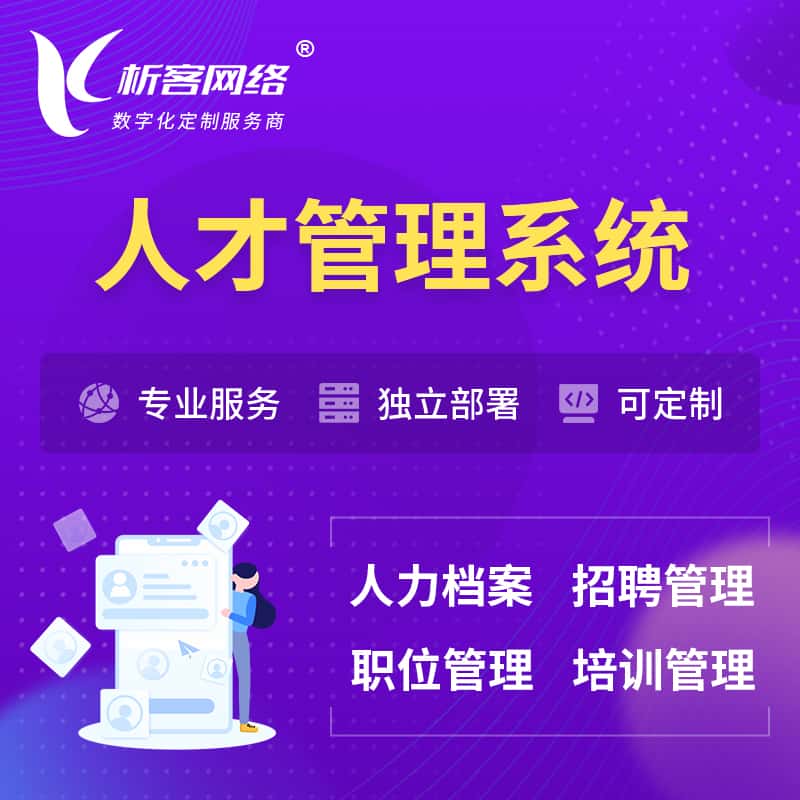 石河子人才管理系统 | 人力系统软件