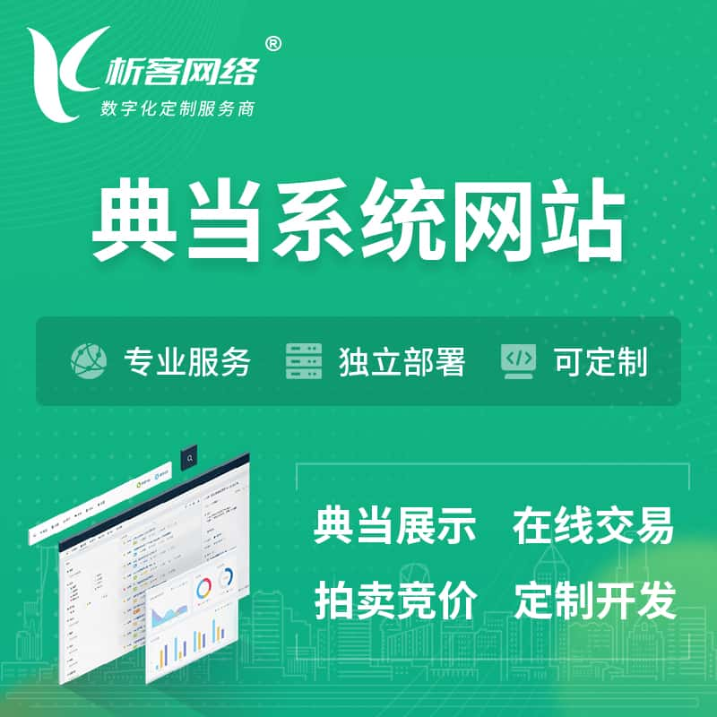 石河子典当拍卖行OA系统 | 网站 | 小程序 | APP