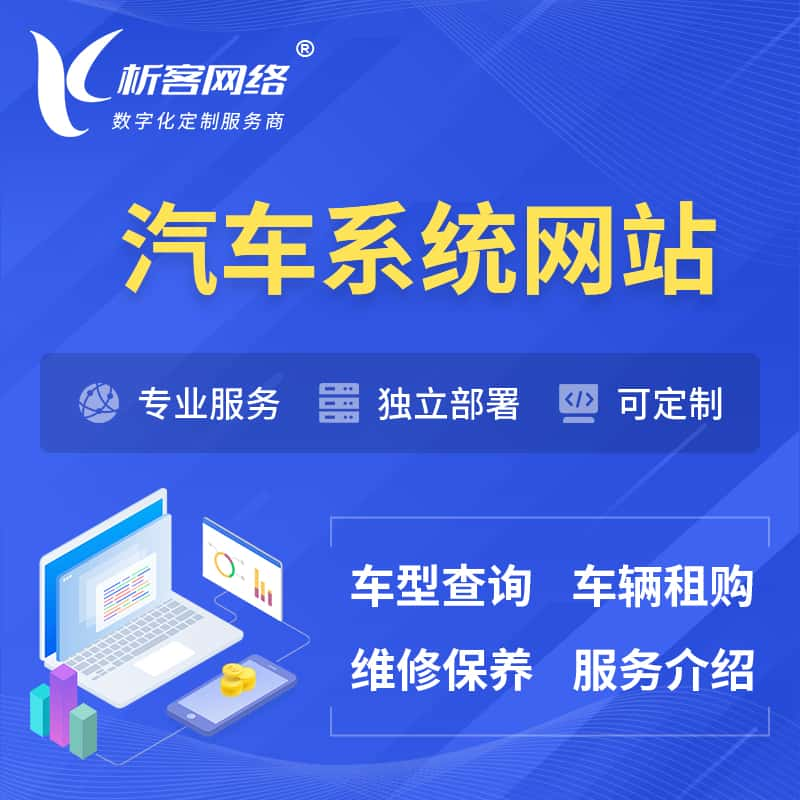 石河子汽车OA管理系统 | 汽车租购网站 | 小程序 APP