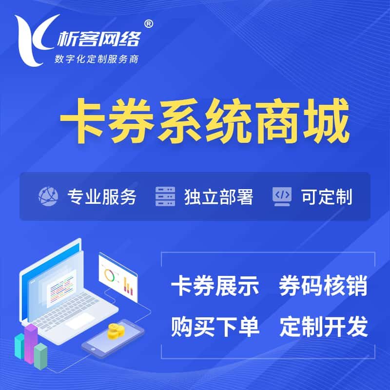 石河子卡券系统商城小程序APP