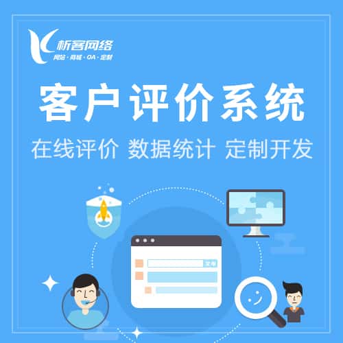 石河子客户评价系统