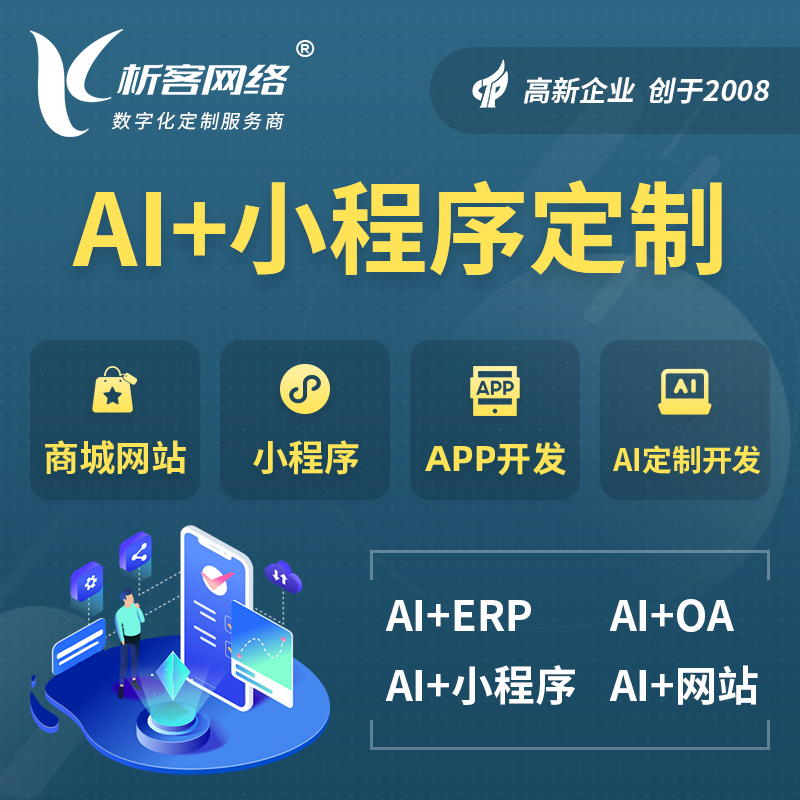 石河子AI小程序定制