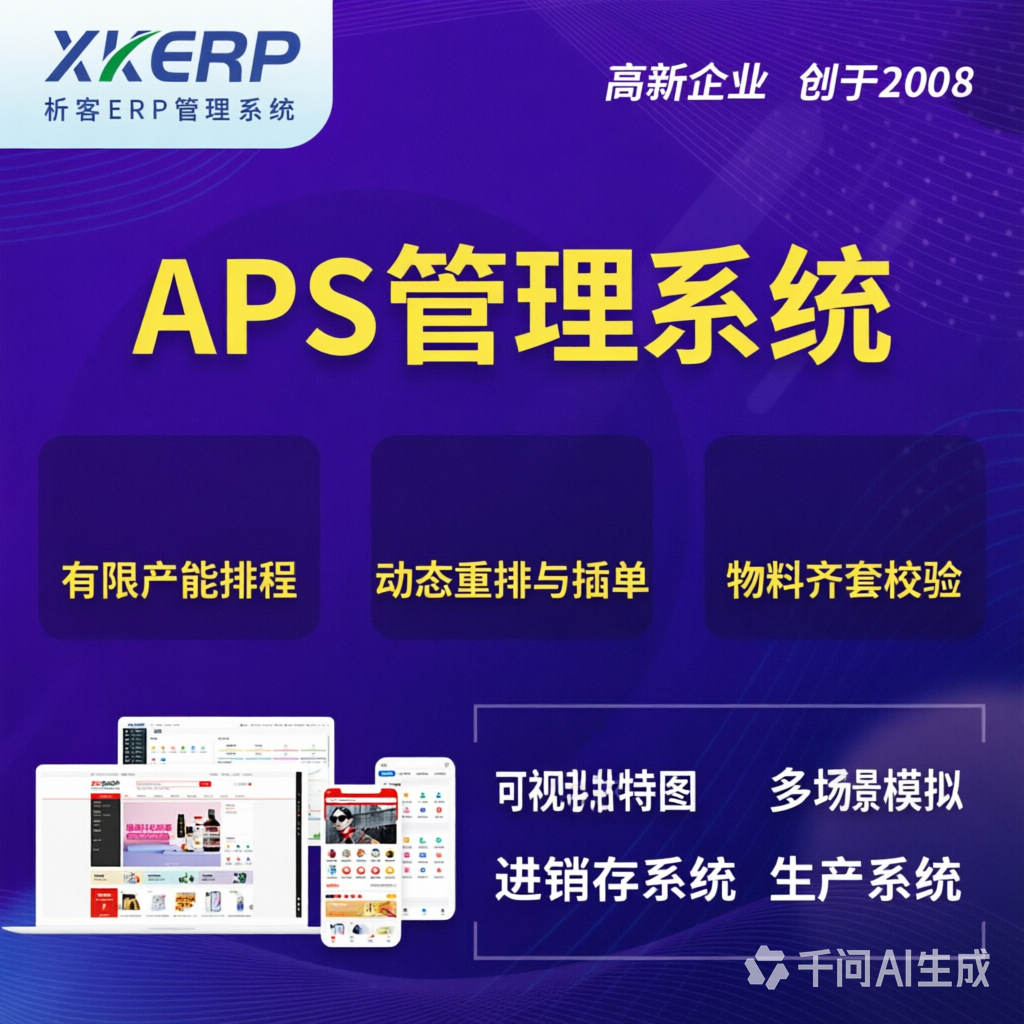 石河子APS管理系统