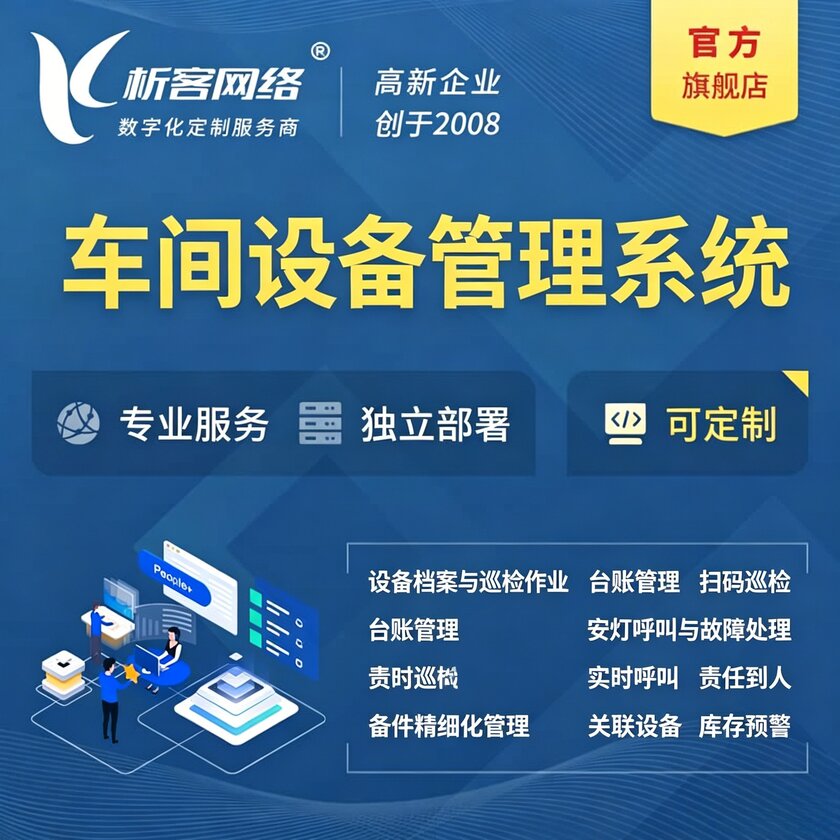 石河子车间设备管理系统