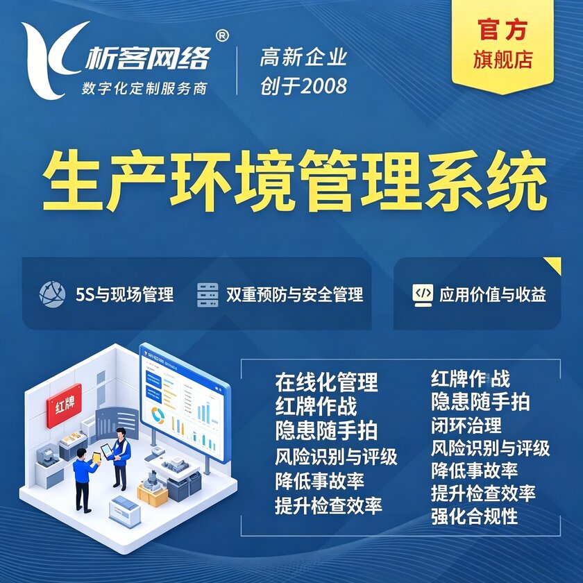 石河子生产环境管理系统