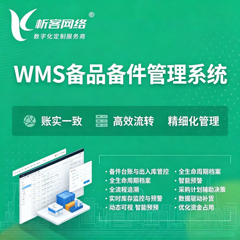 石河子WMS备品备件管理系统